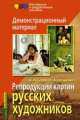 Репродукции картин русских художников, 