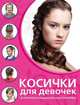 Для стильных девчонок-2. Красота и здоровье (Серия "Малая энциклопедия мастерства), Живилкова Е. 