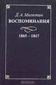 Д. А. Милютин. Воспоминания. 1863-1864, Д. А. Милютин 