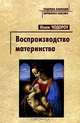 Воспроизводство материнства. Психоанализ и социология гендера, Ненси Чодороу 