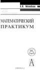 Математический практикум, А. И. Меняйлов 
