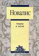 Новалис. Гимны к ночи, Новалис 