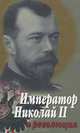 Император Николай II и революция, 