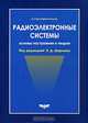 Радиоэлектронные системы. Основы построения и теория. Справочник, Под редакцией Я. Д. Ширмана 