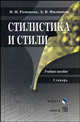 Стилистика и стили. Учебное пособие. Словарь, Романова Н.Н., Филиппов А.В. 