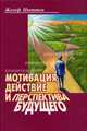Мотивация, действие и перспектива будущего: Учеб. пособие для вузов /Пер. с анг.; под ред. Д.А. Леонтьева., Дмитрий Федорович Леонтьев, Жозеф Нюттен, М. Абреу, В. Ленс 