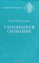 Строящееся сознание, Евгений Субботский 