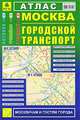 Москва. Городской транспорт. Атлас, 