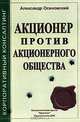 Акционер против акционерного общества, Александр Осиновский 