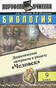 Биология: Дидактические материалы к разделу 'Человек'. 9 класс. - 2-е изд., А. В. Пименов, И. Н. Пименова 
