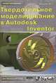 Твердотельное моделирование в Autodesk Inventor - (Проектирование), В. Г. Концевич 