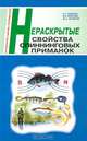 Нераскрытые свойства спиннинговых приманок., С. Г. Смирнов, В. В. Морозов, Ю. А. Чаплыгин 