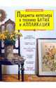 Предметы интерьера в технике батик и аппликация. Делаем сами - (Азбука рукоделия), Махмутова Халида 