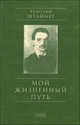 Мой жизненный путь, Рудольф Штайнер 
