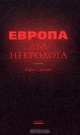 Европа. Два некролога, Карен Свасьян 