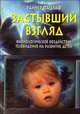 Застывший взгляд. Физиологическое воздействие телевидения на развитие детей, Райнер Пацлаф 
