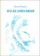 "Из безмолвия". Книга I: Избранные стихи 2002-2004, Зинаида Миркина 