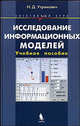 Исследование информационных моделей. Элективный курс. Учебное пособие + CD, Угринович Н.Д. 