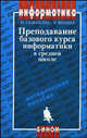 Преподавание базового курса информатики в средней школе. Методическое пособие - 3 изд, Семакин И. Г. 
