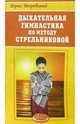 Дыхательная гимнастика по методу Стрельниковой - (Азбука здоровья), Покровский Борис 