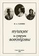 Пушкин и супруги Воронцовы, В. А. Удовик 