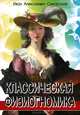 Классическая физиогномика, Иван Сикорский 