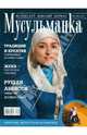 Журнал "Мусульманка" №2 (14) 20112, 