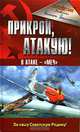 Прикрой, атакую! В атаке - "Меч", Антон Якименко 
