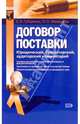 Договор поставки: юридический, бухгалтерский и аудиторский комментарий, Губаренко Елена, Макарцева Ольга 