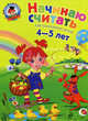 Начинаю считать: для детей 4-5 лет .Для одаренных детей., Пьянкова Елена Анатольевна, Володина Наталья Владимировна 