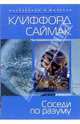 Соседи по разуму: Фантастические рассказы, Клиффорд Саймак 