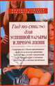 Гид по стилю для успешной карьеры и личной жизни: Секреты преображения внешнего вида; Допустимые цветовые сочетания в одежде.. - (Миллион решений для умной хозяйки), Яковлева Татьяна Васильева 