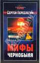 Мифы Чернобыля, Переслегин Сергей Борисович 