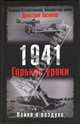 1941. Война в воздухе. Горькие уроки, Хазанов Дмитрий Борисович 