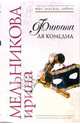 Финита ля комедиа, Мельникова Ирина Александровна 