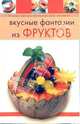 Вкусные фантазии из фруктов, 