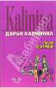Леди Бэтмен: Повесть, Калинина Дарья Александровна 