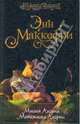 Миссия Акорны. Мятежники Акорны - (Хроники Перна), Маккефри Э., Скарборо Э. 