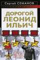Дорогой Леонид Ильич, Семанов Сергей Николаевич 
