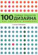 100 главных принципов дизайна. Как удержать внимание, Сьюзан Уэйншенк 