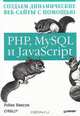 Создаем динамические веб-сайты с помощью PHP, MySQL и JavaScript, Робин Никсон 
