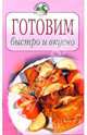Готовим быстро и вкусно, 
