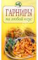 Гарниры на любой вкус, 