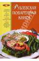 Рублевская поваренная книга, Подошвина Т. 