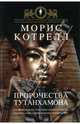 Пророчества Тутанхамона, Морис Котрелл 