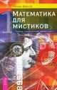 Математика для мистиков. Тайны сакральной геометрии, Ренна Шессо 