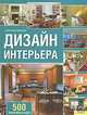 Дизайн интерьера. 500 креативных идей, Сьюзен Бойл Хиллстром 