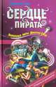 Сердце пирата, Емец Дмитрий Александрович 