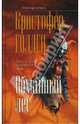 Обманный лес, Кристофер Голден 