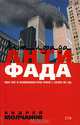 Антифада: Роман ., Молчанов Андрей Алексеевич 